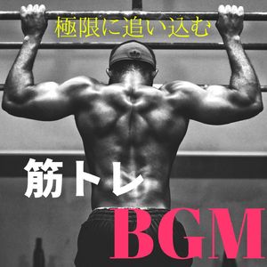 フィジカルトレーニング