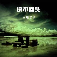 决不回头