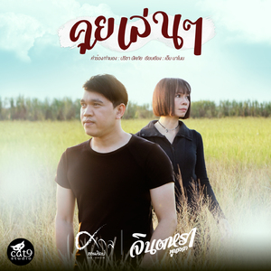 คุยเล่นๆ