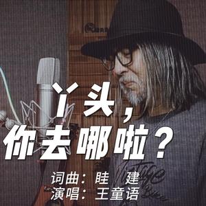 丫头, 你去哪啦?