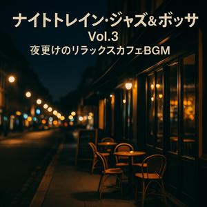 トワイライト・ナイトボッサ・セッション