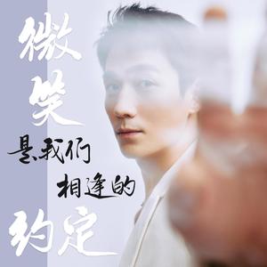 微笑是我们相逢的约定