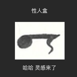 哈哈想不到吧 时隔五年 发新歌了