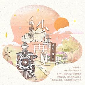 哗啦啦少年再见