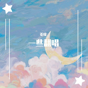 遇见你的时候所有星星都落到我头上（cover：高姗）