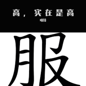 高人竟在我身边