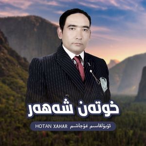 Hotan Xahar 和田市