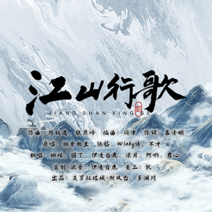 江山行歌