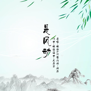 是风动