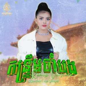 កន្រ្តឹមចាំបង (Remix)
