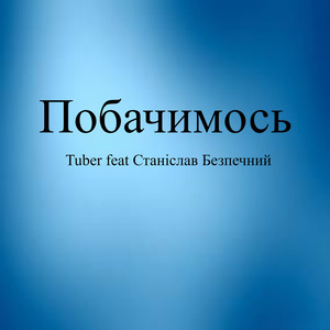 Побачимось