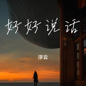 好好说话