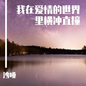 我在爱情的世界里横冲直撞（音乐抢先听）预告段落