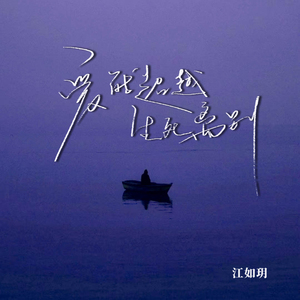 爱能超越生死离别 (0.9X)