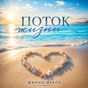 Поток жизни