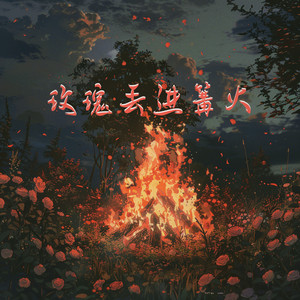 玫瑰丢进篝火 (0.9X降速版)