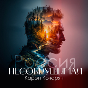 Россия несокрушимая