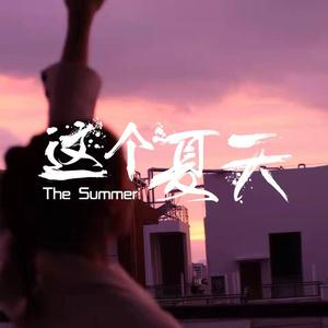 这个夏天
