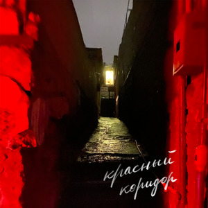 Красный коридор