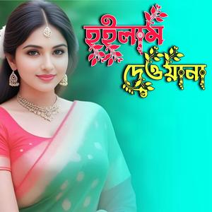 হইলাম দেওয়ানা