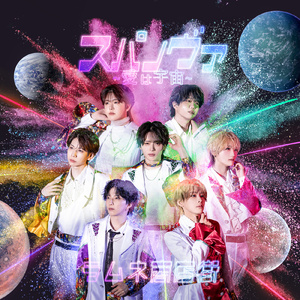 シェキナベイベー！