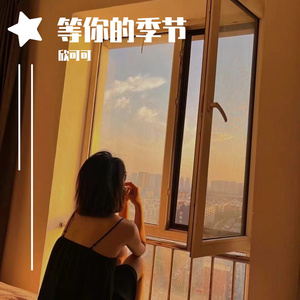 等你的季节