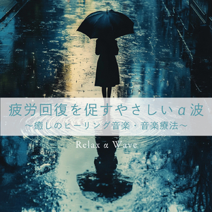 癒し音楽-ストレス解消-