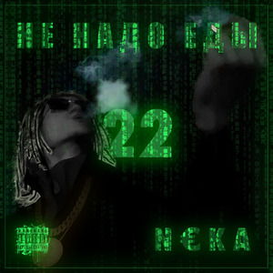 Не надо еды | 22