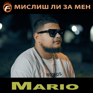 Мислиш ли за мен