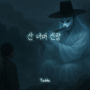 산 너머 신랑
