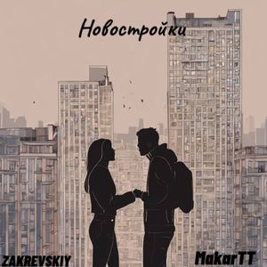 Новостройки