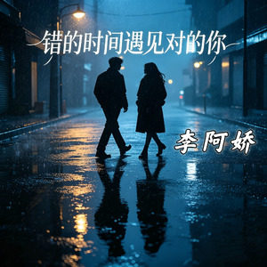 错的时间遇见对的你