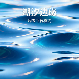 潮汐边缘