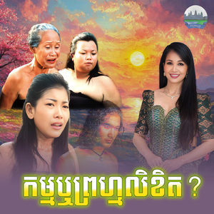 កម្មឬព្រហ្មលិខិត
