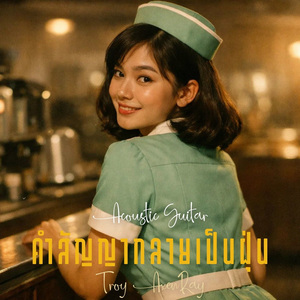 คำสัญญากลายเป็นฝุ่น (กีตาร์อะคูสติก)