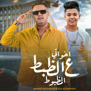 E5waty 3al Zabt El Mazbot