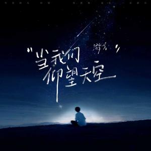 当我们仰望天空
