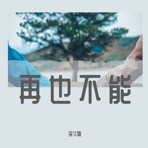 再也不能伴奏