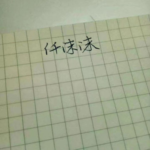 仟沫沫是一只猪