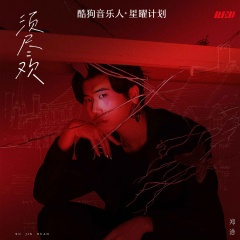 鄭浩 須盡歡『人生得意須盡歡 一首情歌兩難，我們為何一別兩寬。』