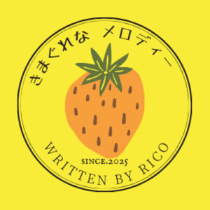 きまぐれなメロディー