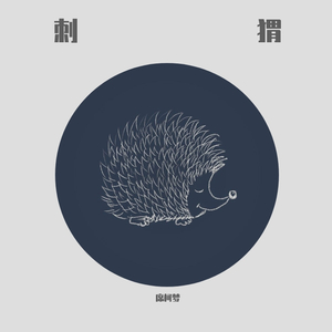 刺猬