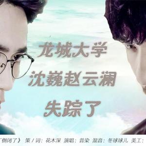 龙城大学沈巍赵云澜失踪了