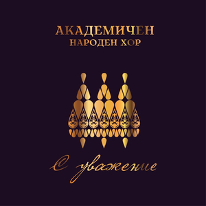 Кратък български полиелей (Live)