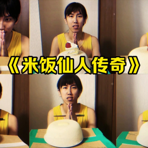 大型纪录片《米饭仙人传奇》