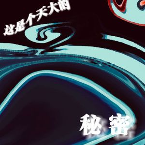 这是个天大的秘密