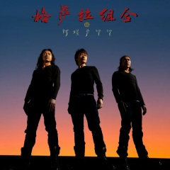 阿嫫卡沙沙 (新版)