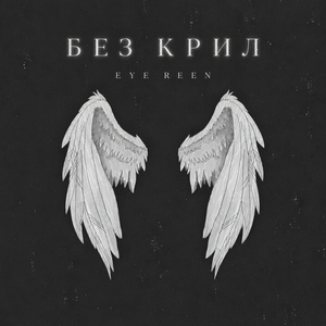 Без крил