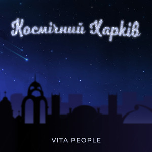 Космічний Харків