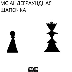 Из пешек в дамки